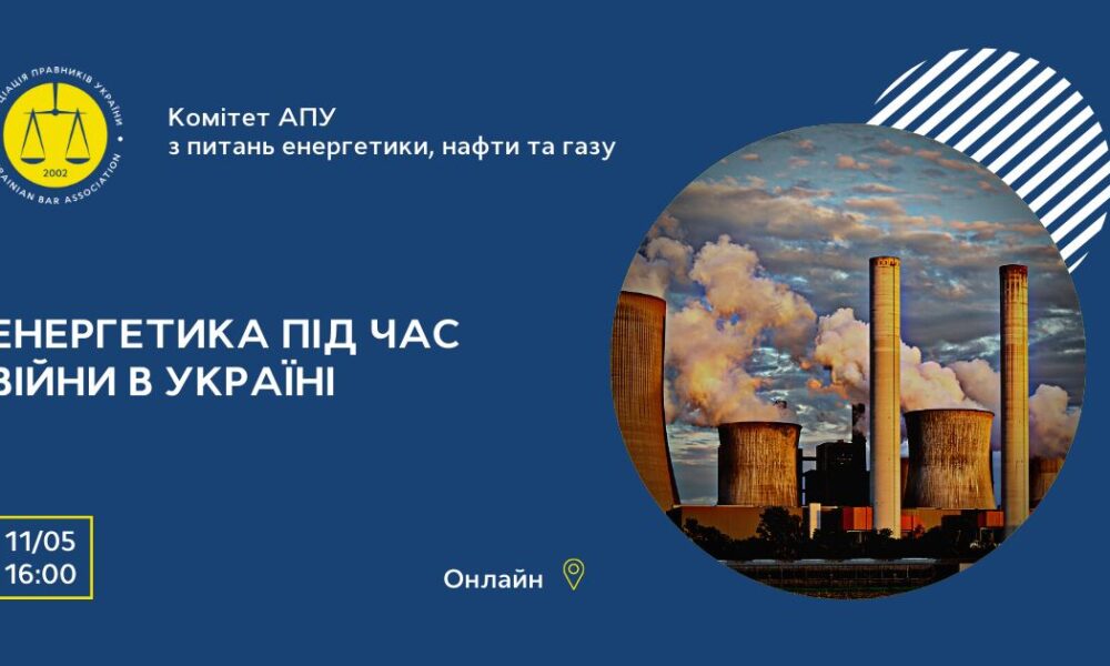 Енергетика під час війни в Україні – Комітет АПУ з питань енергетики ...