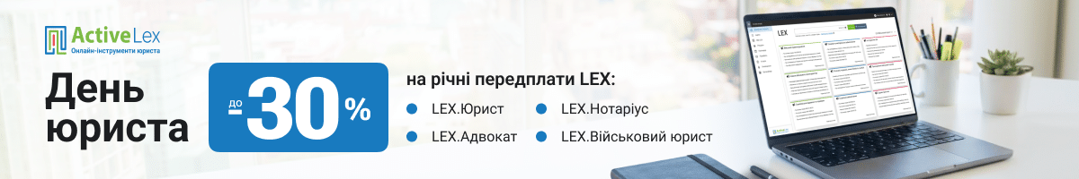 День юриста — до -30% на річні передплати LEX